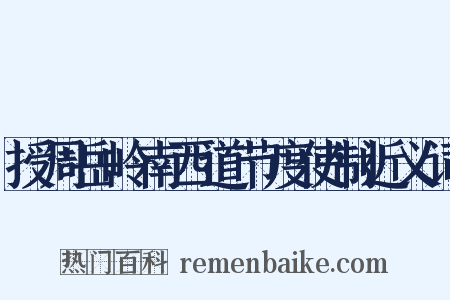 授周岳岭南西道节度使制近义词是什么意思的图片